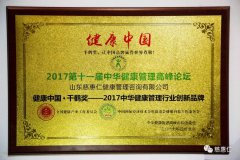 慈惠仁荣获健康中国·千鹤奖—2017中华健康管理行业创新品牌