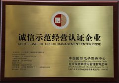 中国商务信用平台评定为《诚信示范经营认证企业》