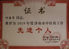 慈惠仁董事长付海洋女士被评为2019年度济南市中医药工作先进个人