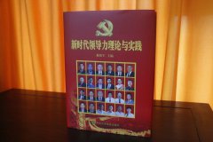 中共中央党校《新时代领导力理论与实践》入编单位